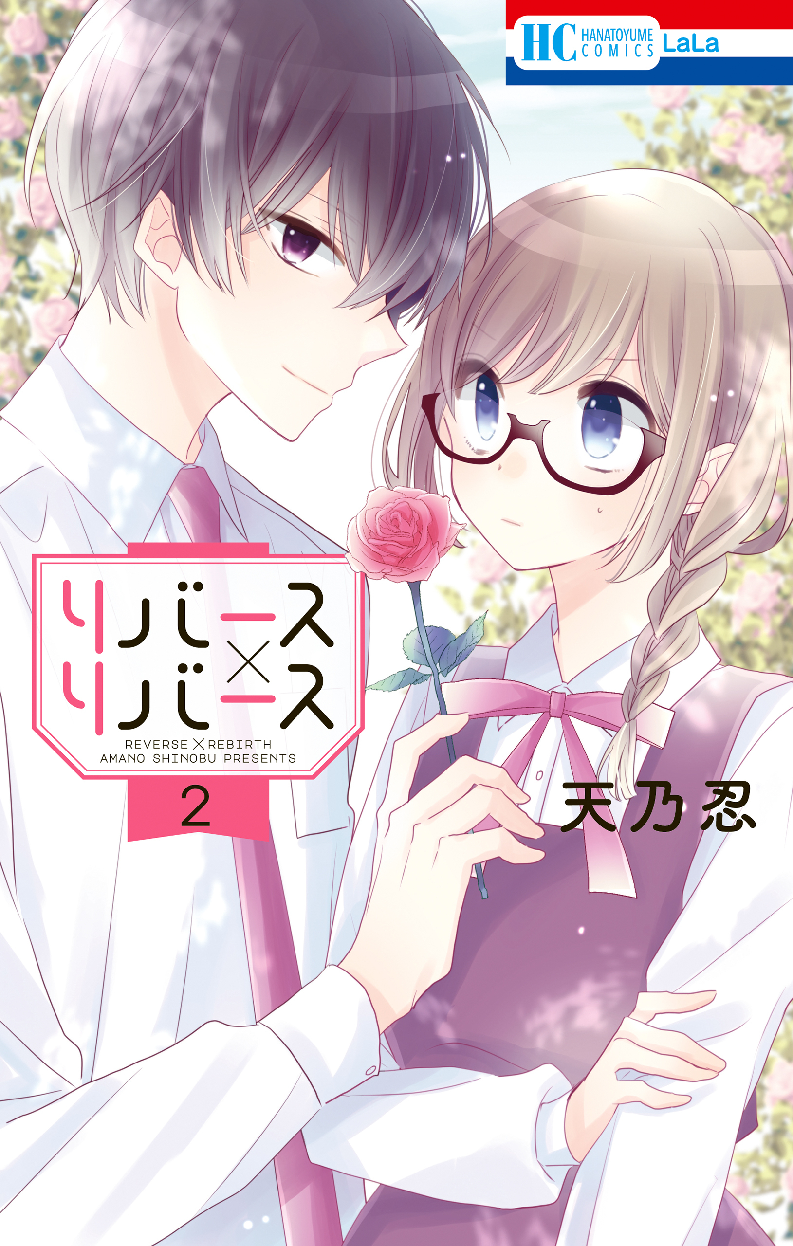 リバース×リバース（２）