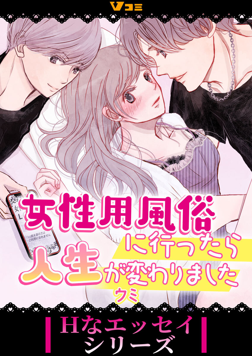 【期間限定　無料お試し版】女性用風俗に行ったら人生が変わりました2