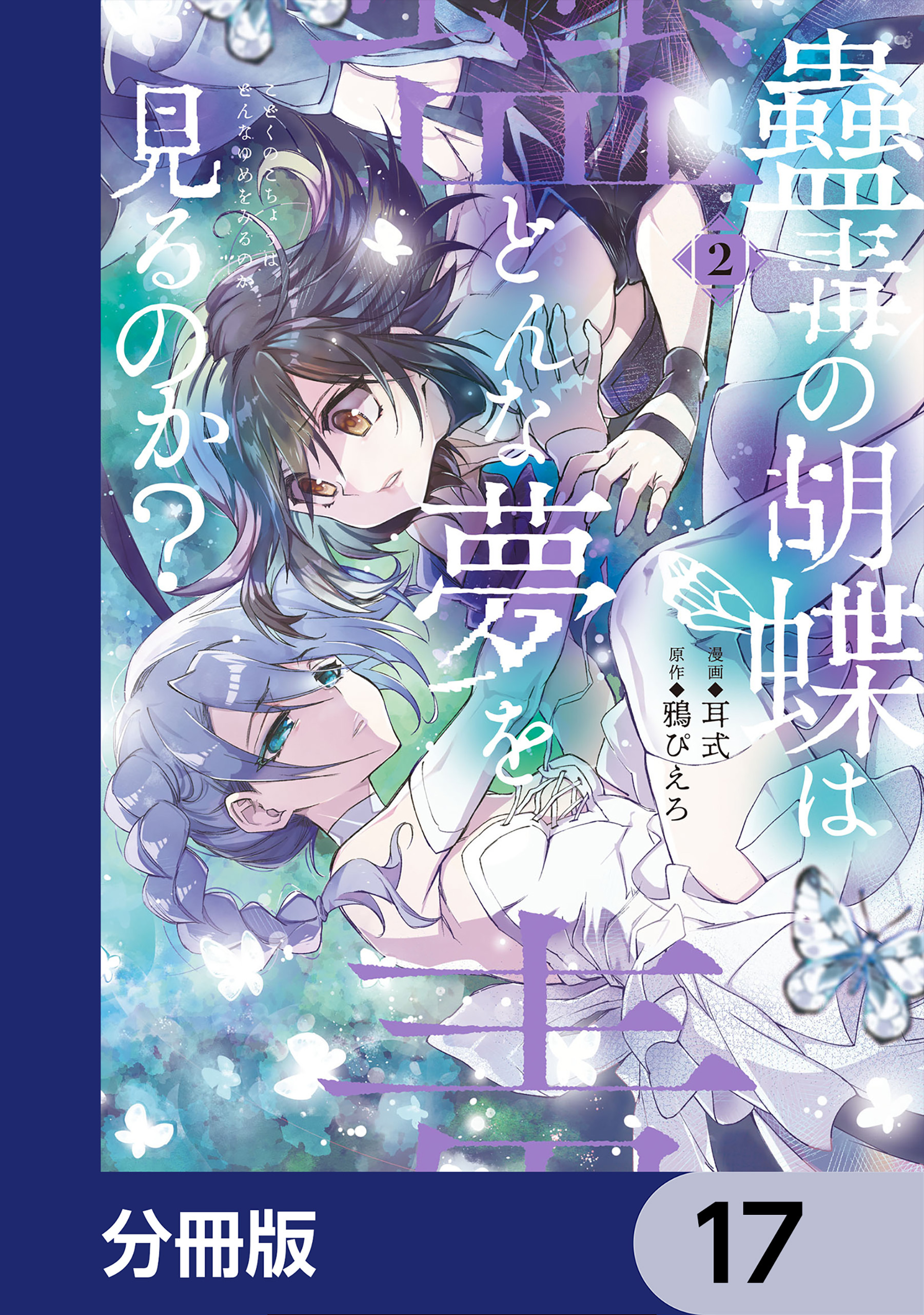蠱毒の胡蝶はどんな夢を見るのか？【分冊版】　17