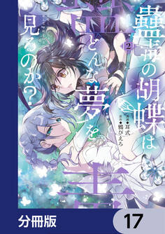 蠱毒の胡蝶はどんな夢を見るのか?【分冊版】 17