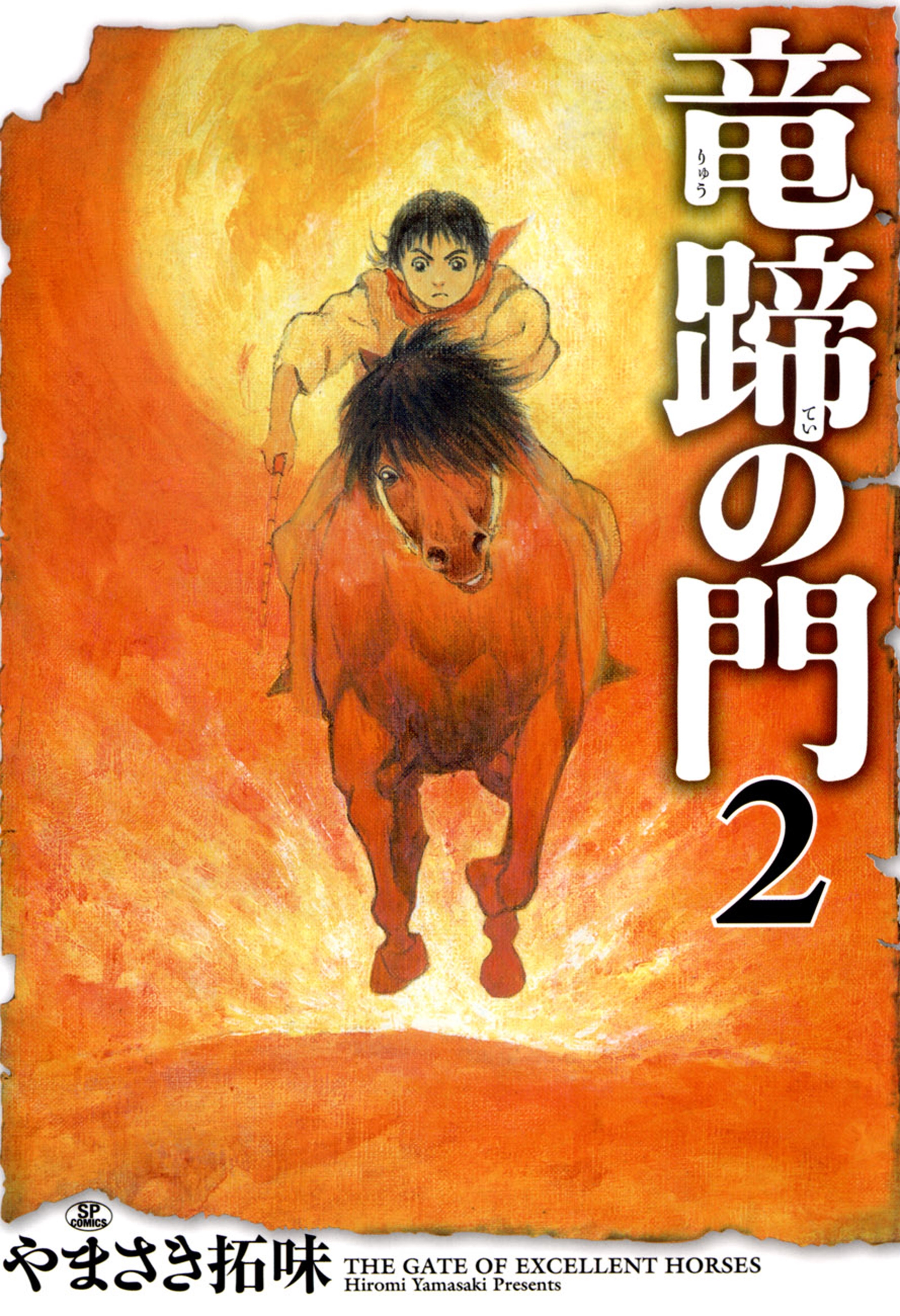 竜蹄の門（２）