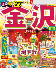 るるぶ 金沢 能登 加賀温泉郷 '27