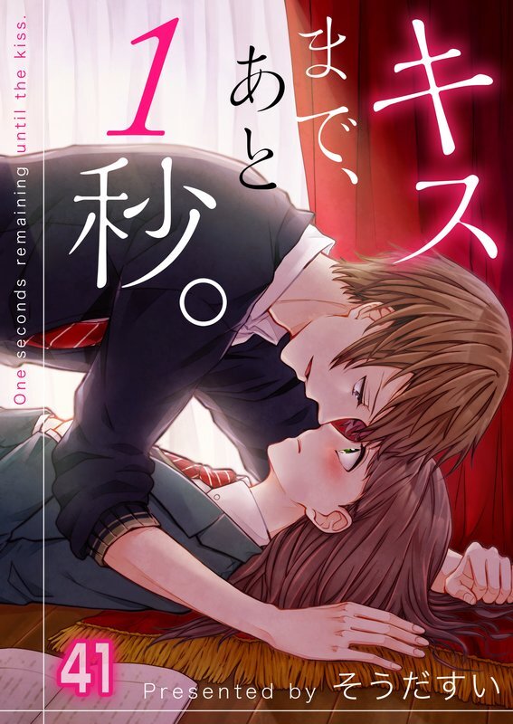 ｷｽまで あと1秒 41 Amebaマンガ 旧 読書のお時間です