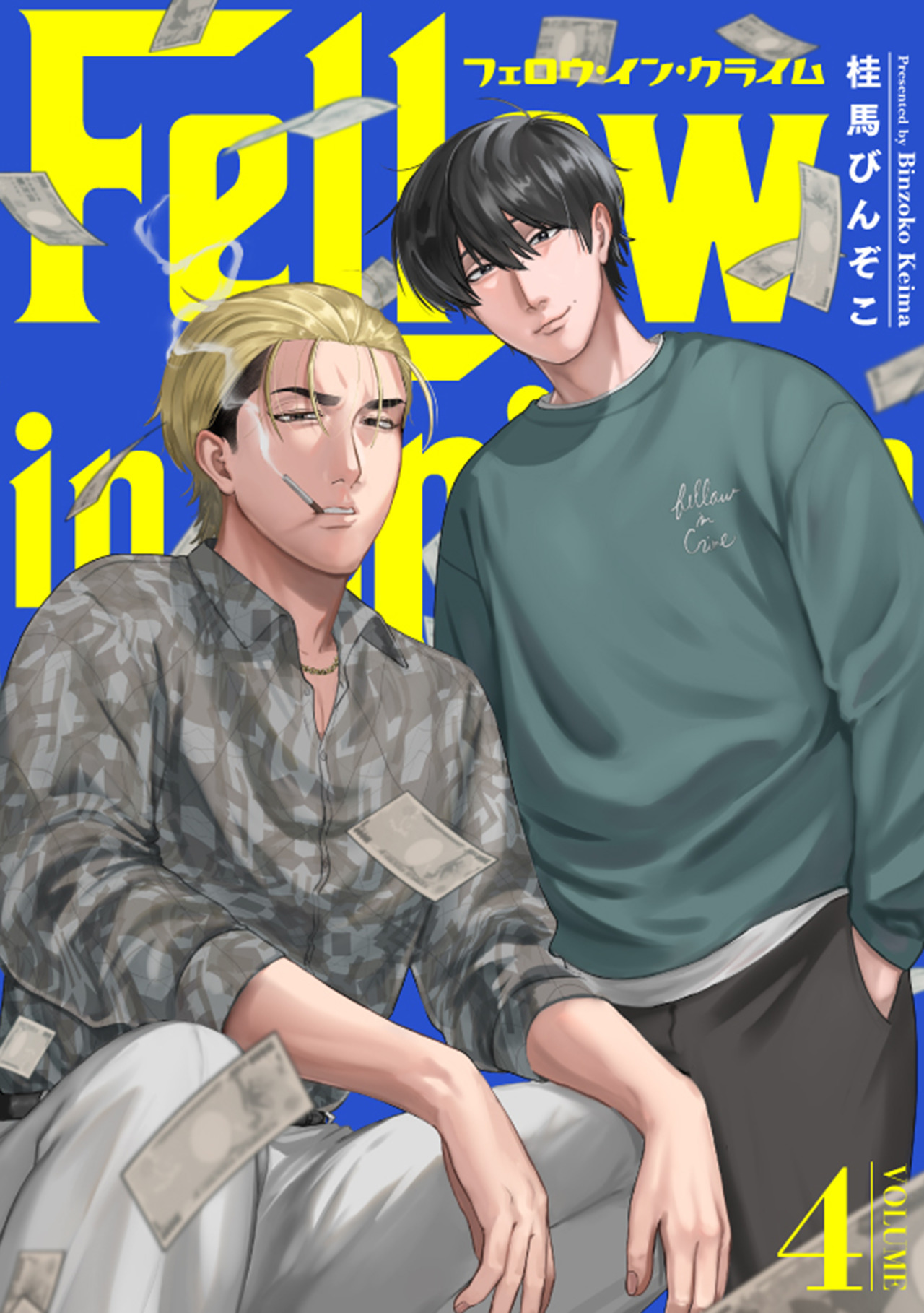 フェロウ・イン・クライム(4)