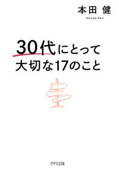 30代にとって大切な17のこと(きずな出版)
