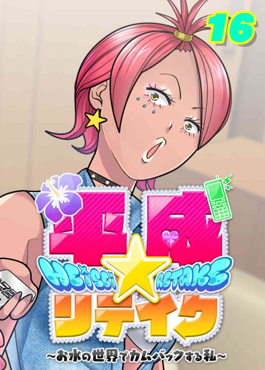 平成★リテイク【フルカラー】【タテヨミ】(16)