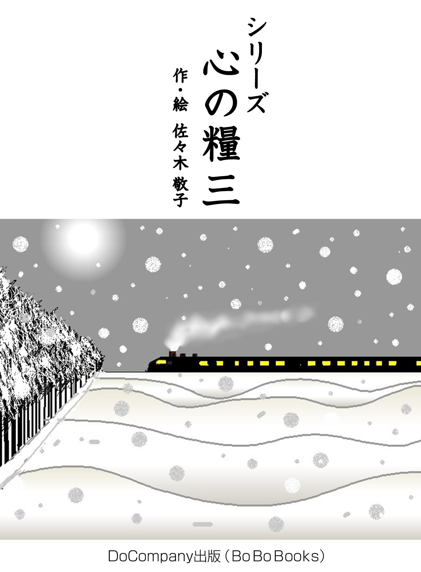 シリーズ心の糧三