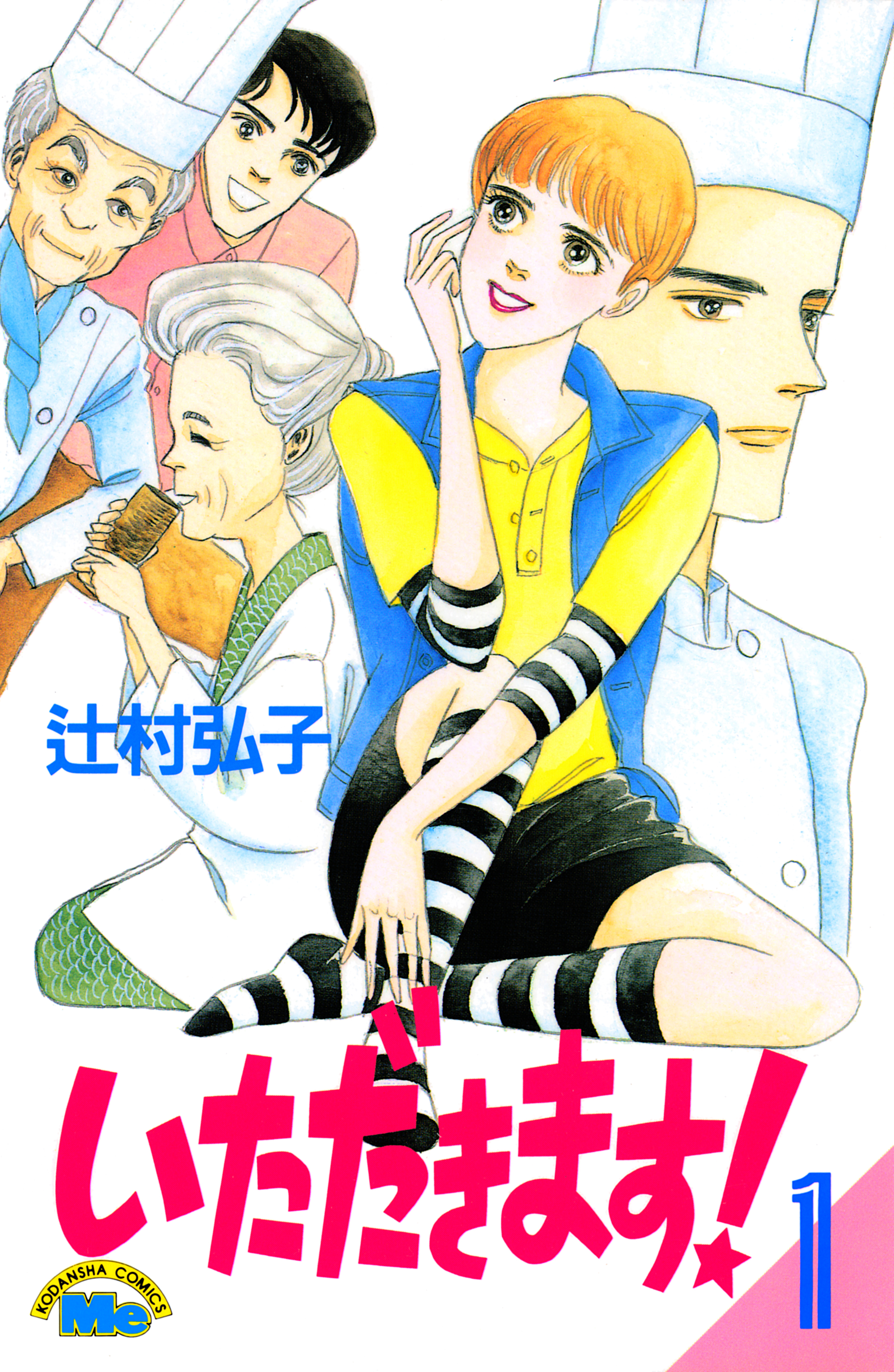 いただきます！