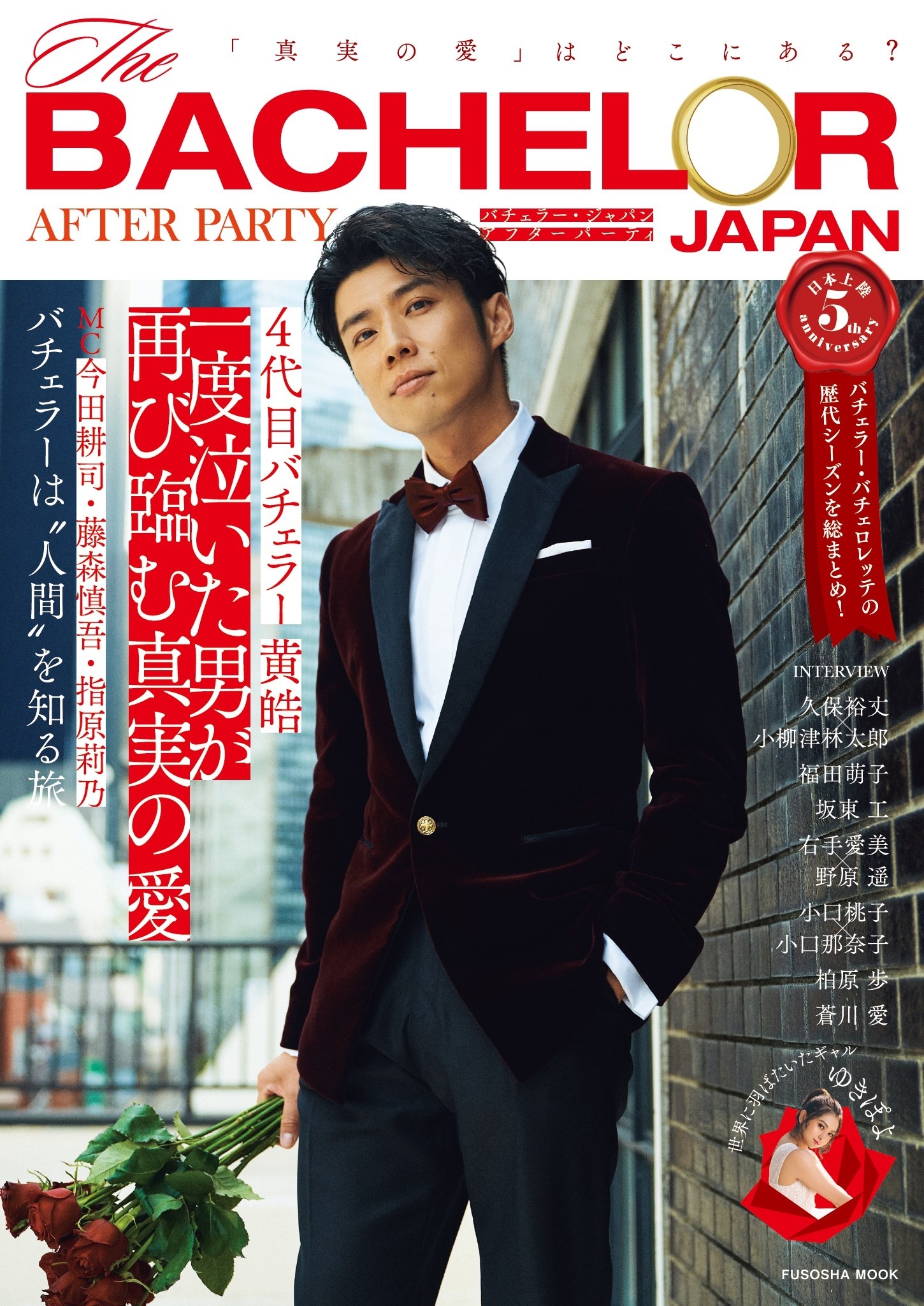 バチェラー・ジャパン アフターパーティ　「真実の愛」はどこにある？