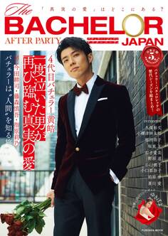 バチェラー・ジャパン アフターパーティ 「真実の愛」はどこにある?