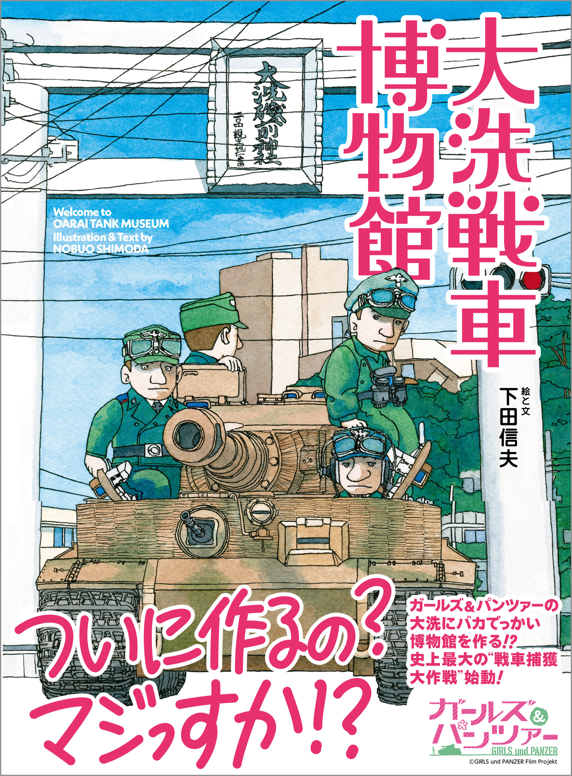 大洗戦車博物館