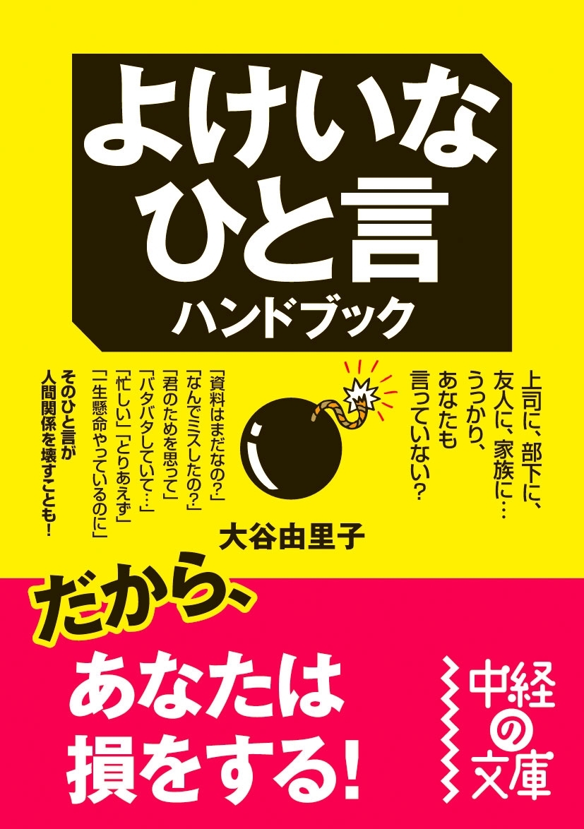 よけいなひと言ハンドブック