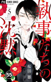 執事たちの沈黙 55