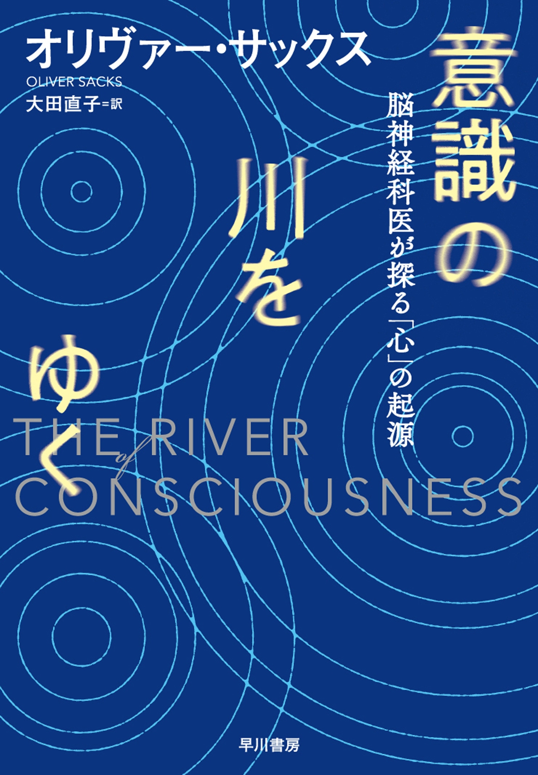 意識の川をゆく　脳神経科医が探る「心」の起源