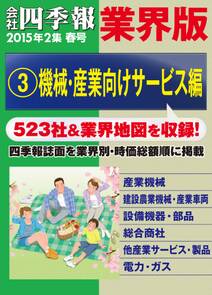 会社四季報 業界版【３】機械・産業向けサービス編　（15年春号）