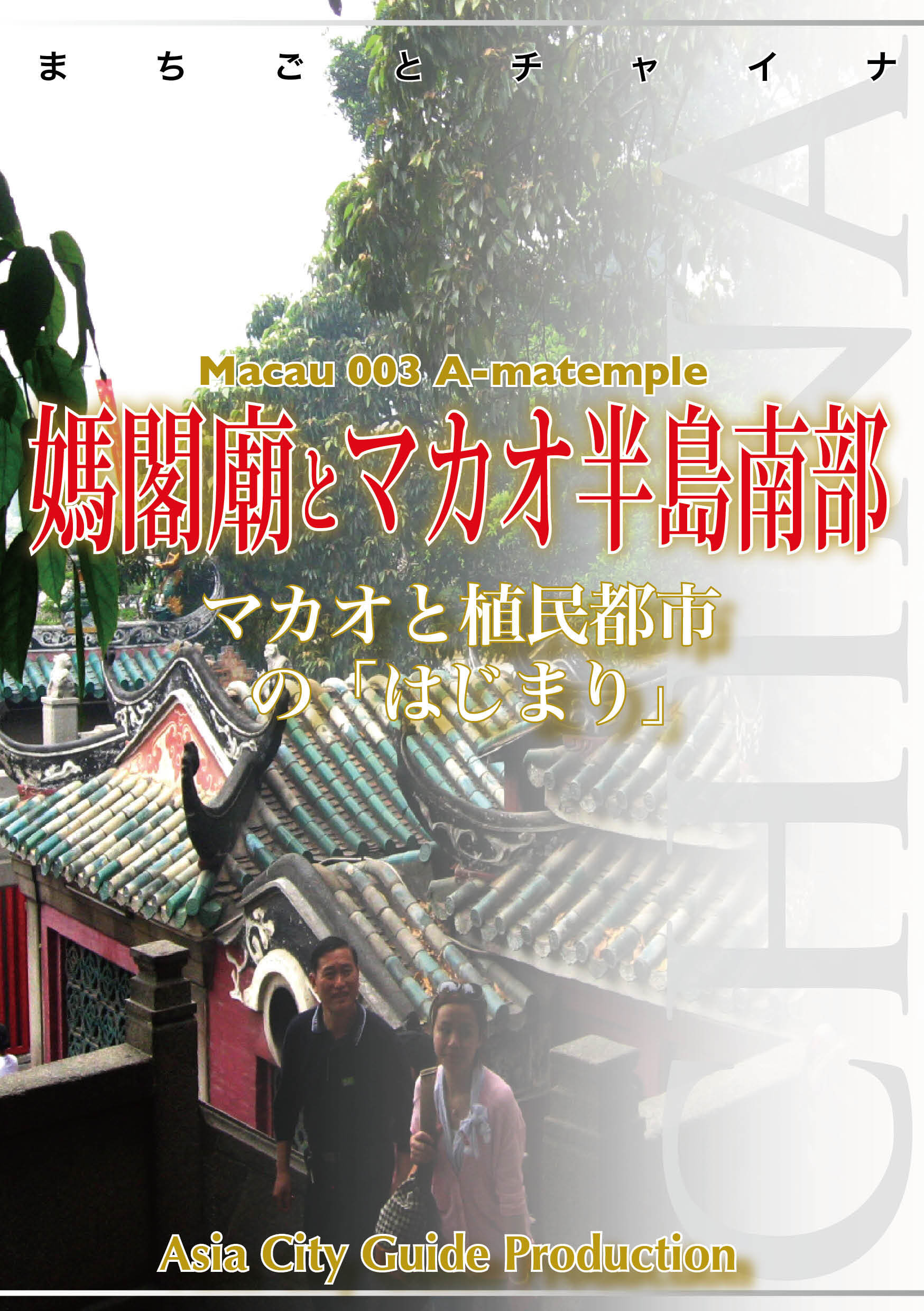 マカオ003媽閣廟とマカオ半島南部　～マカオと植民都市の「はじまり」