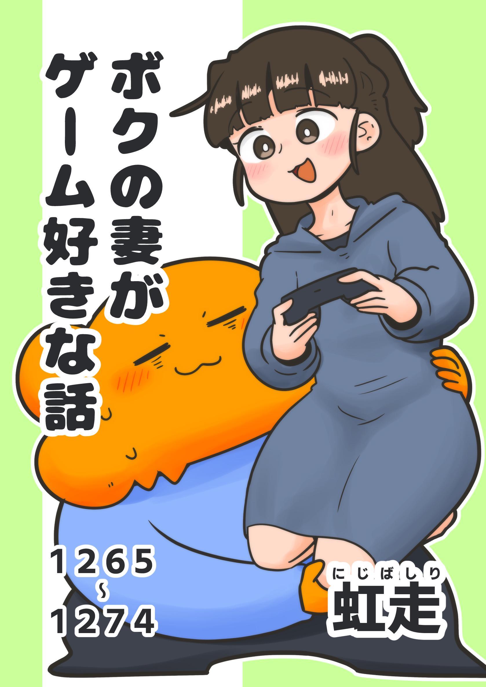 ボクの妻がゲーム好きな話