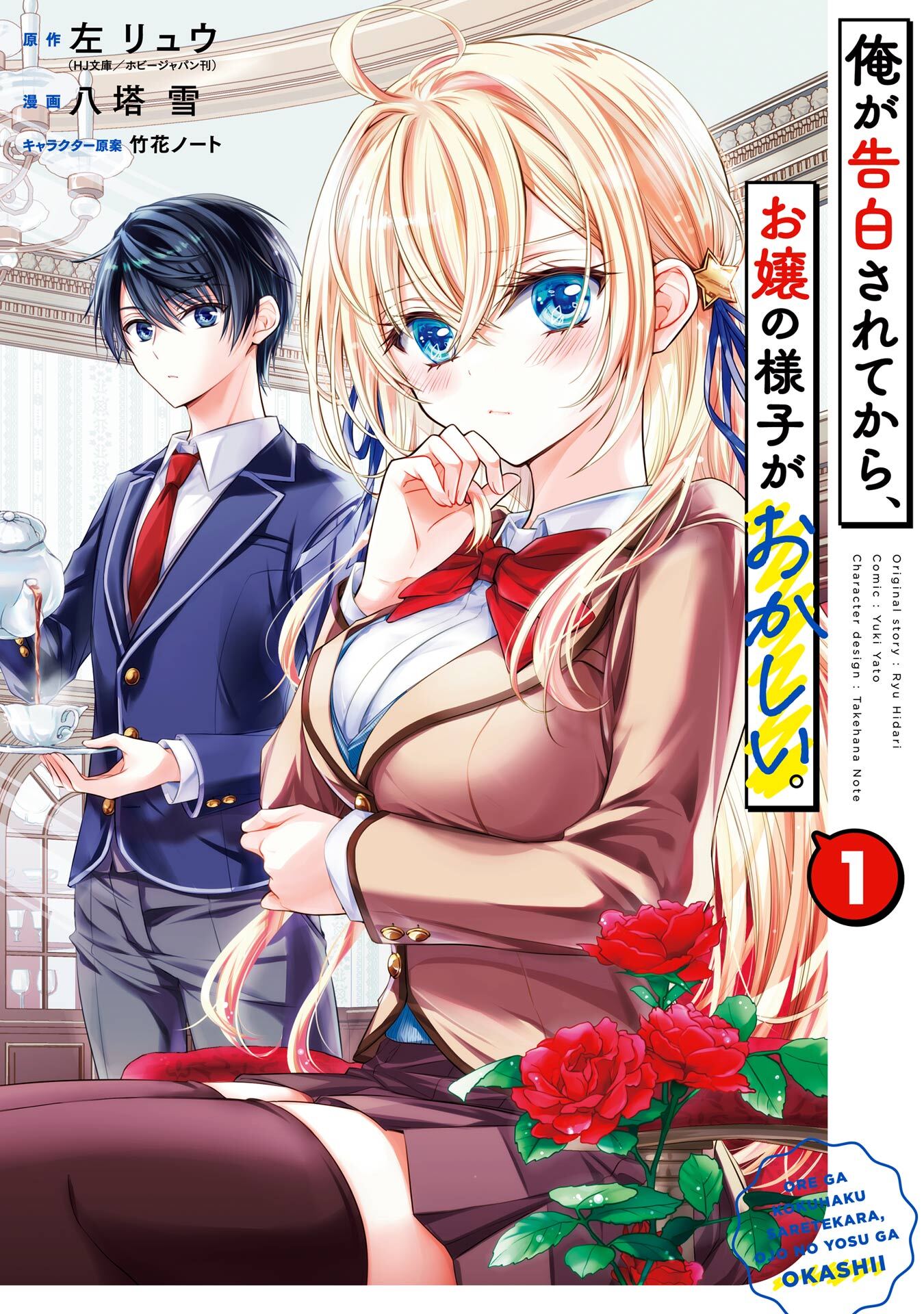 俺が告白されてから、お嬢の様子がおかしい。 1巻【試し読み増量版】