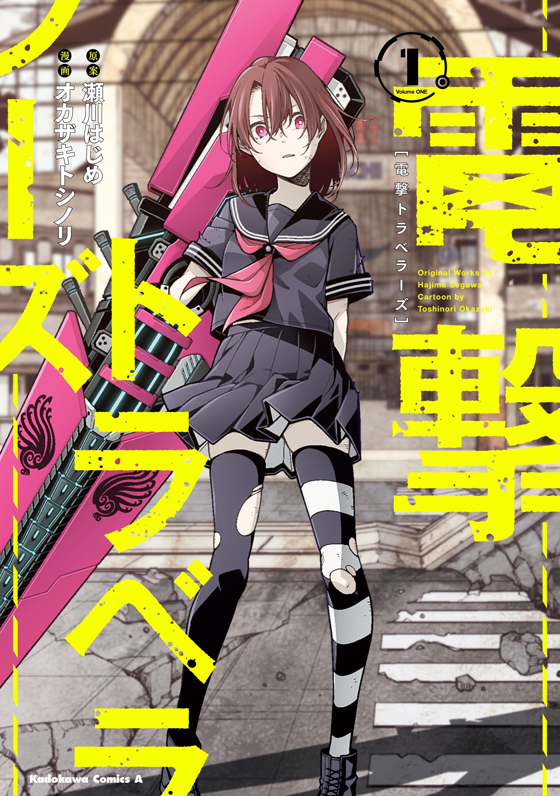 電撃トラベラーズ　（１）