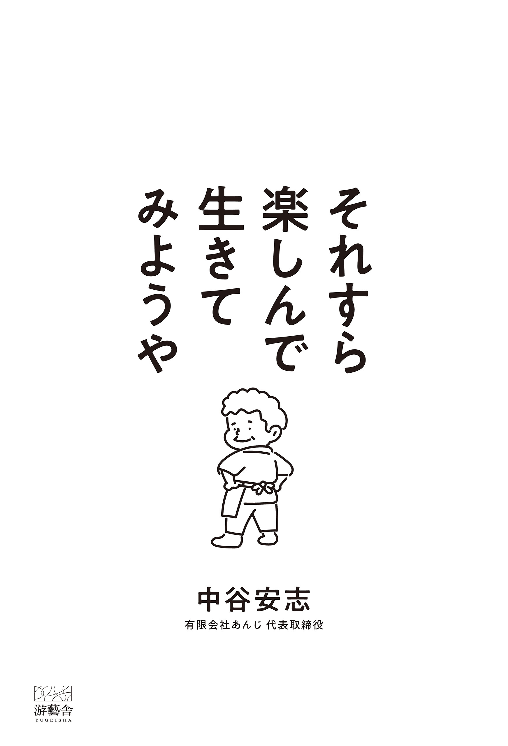 それすら楽しんで生きてみようや