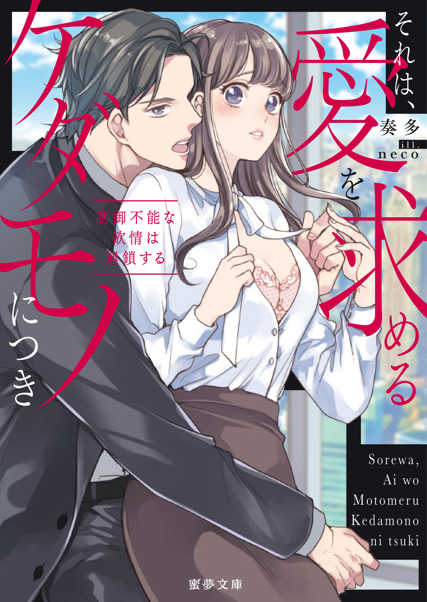 それは、愛を求めるケダモノにつき　制御不能な欲情は連鎖する