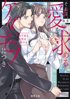 それは、愛を求めるケダモノにつき 制御不能な欲情は連鎖する