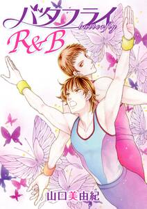 花丸漫画 バタフライr B 1巻 山口美由紀 人気マンガを毎日無料で配信中 無料 試し読みならamebaマンガ 旧 読書のお時間です 花丸漫画 バタフライr B 1巻 山口美由紀 人気マンガを毎日無料で配信中 無料 試し読みならamebaマンガ 旧 読書のお時間です