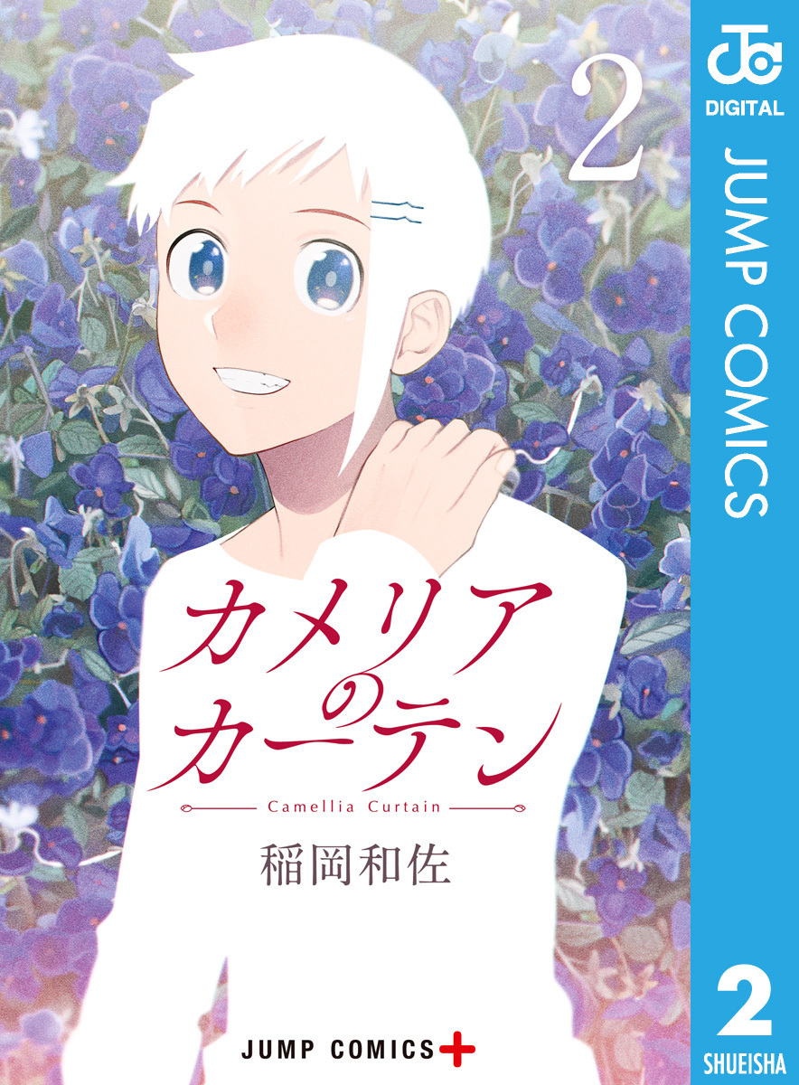 カメリアのカーテン 2