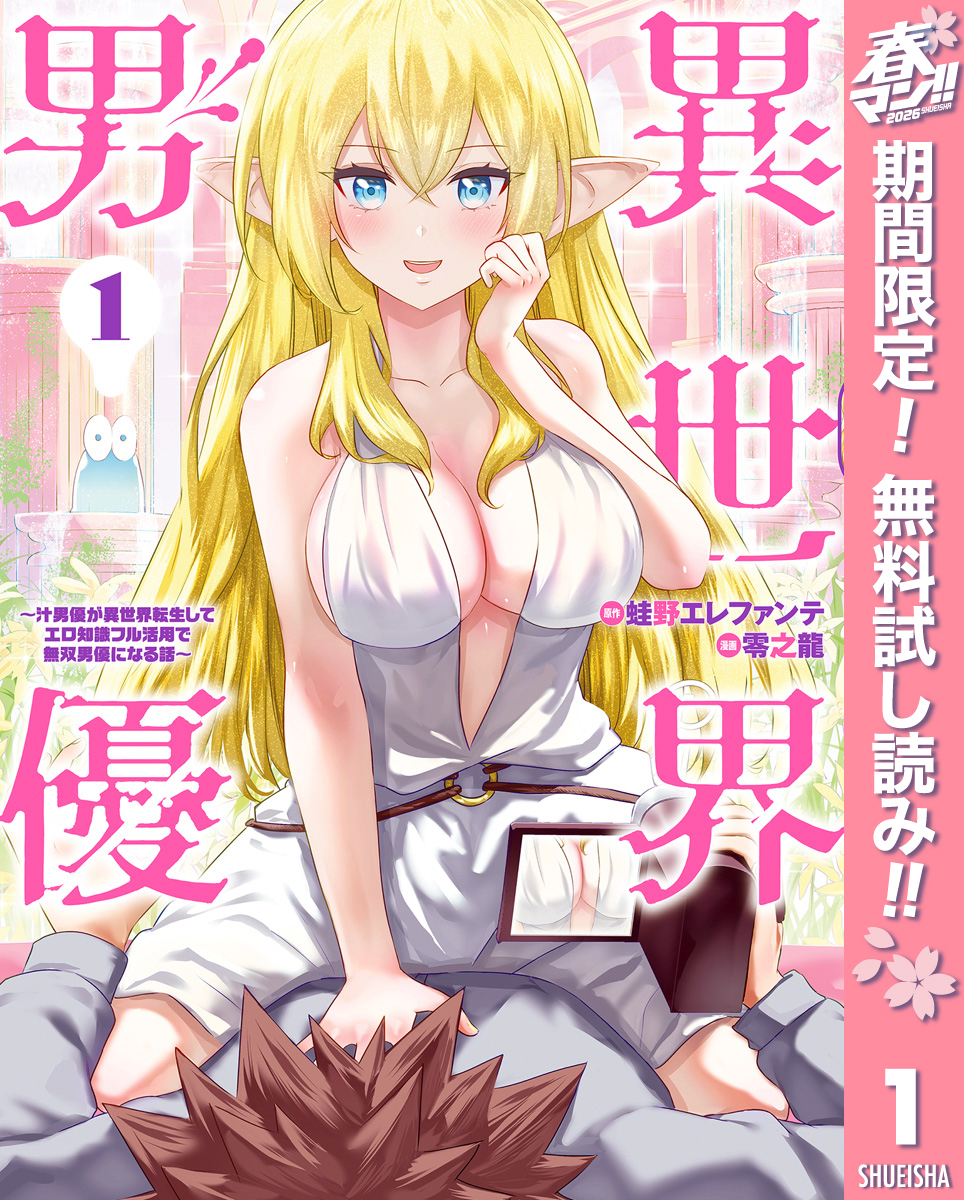 異世界男優～汁男優が異世界転生してエロ知識フル活用で無双男優になる話～【期間限定無料】 1