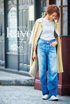 WEARISTA kayo コーデのルール 365スタイルBOOK