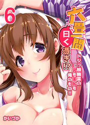 六畳一間曰く憑き！？-ドジっ娘幽霊の巨乳も美尻も俺のもの！！-(6)