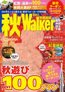 秋Walker首都圏版2017