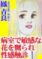 病室で敏感な花を嬲られ性感触診