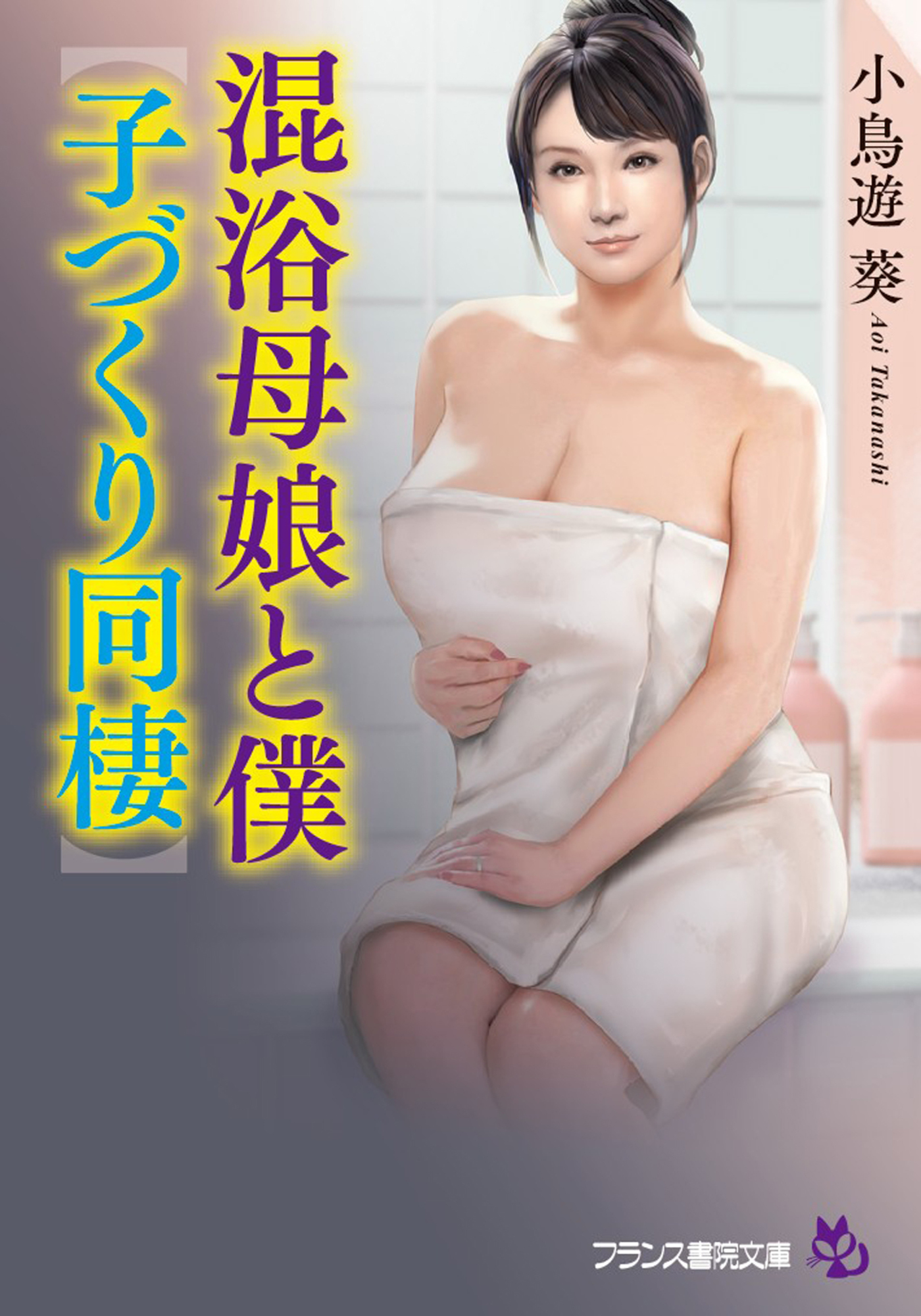 混浴母娘と僕【子づくり同棲】