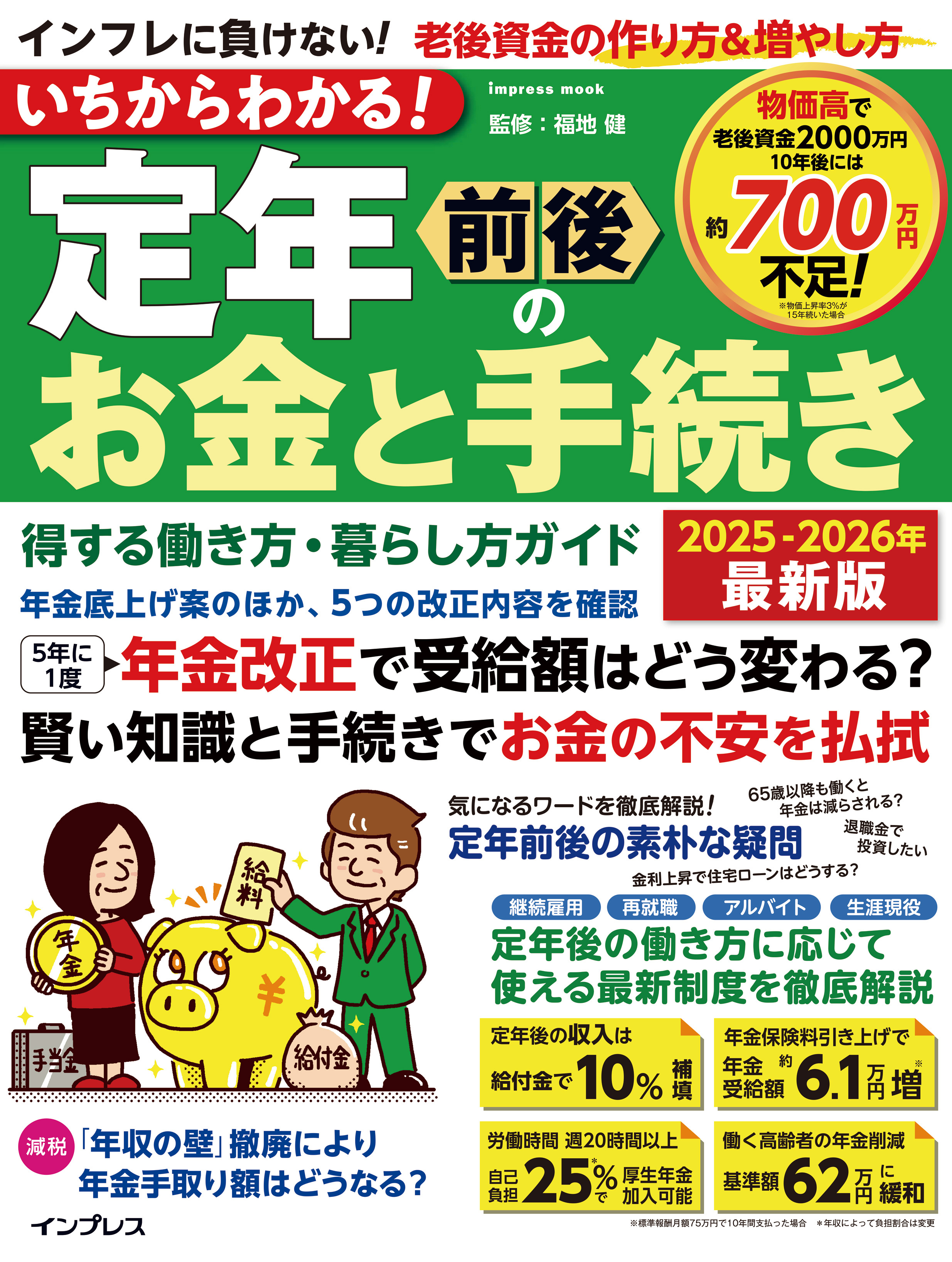 いちからわかる！ 定年前後のお金と手続き　得する働き方・暮らし方ガイド　2025-2026年最新版