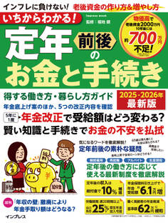 いちからわかる! 定年前後のお金と手続き 得する働き方・暮らし方ガイド 2025-2026年最新版