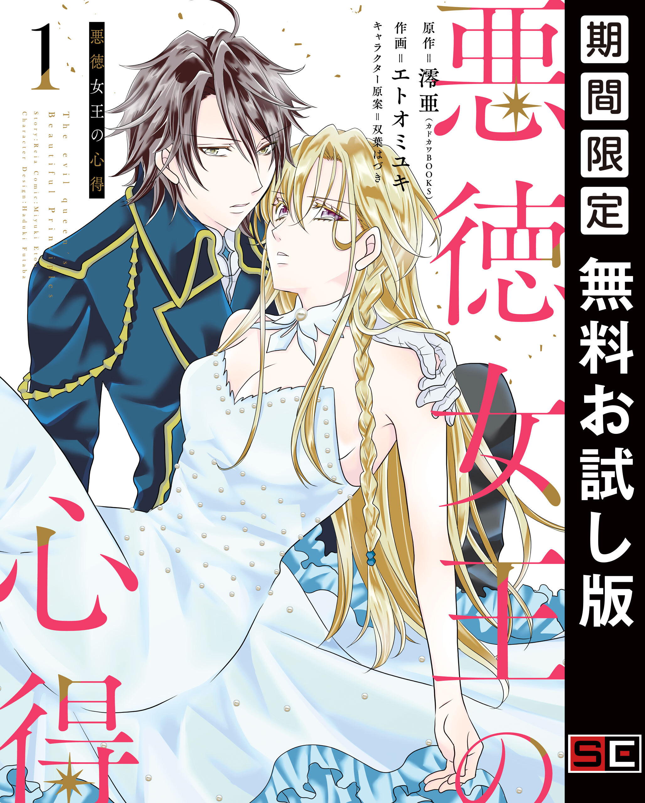 悪徳女王の心得 1巻【無料お試し版】