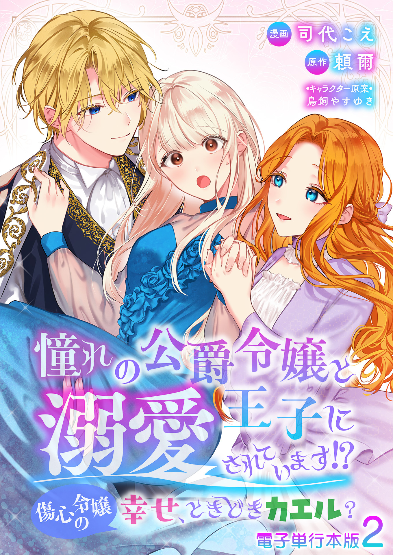 【期間限定　無料お試し版　閲覧期限2026年1月3日】憧れの公爵令嬢と王子に溺愛されています！？　傷心令嬢の幸せ、ときどきカエル？【電子単行本版】 / 2
