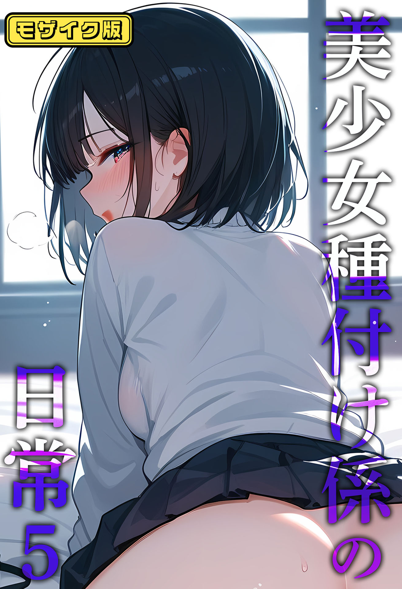 美少女種付け係の日常 モザイク版