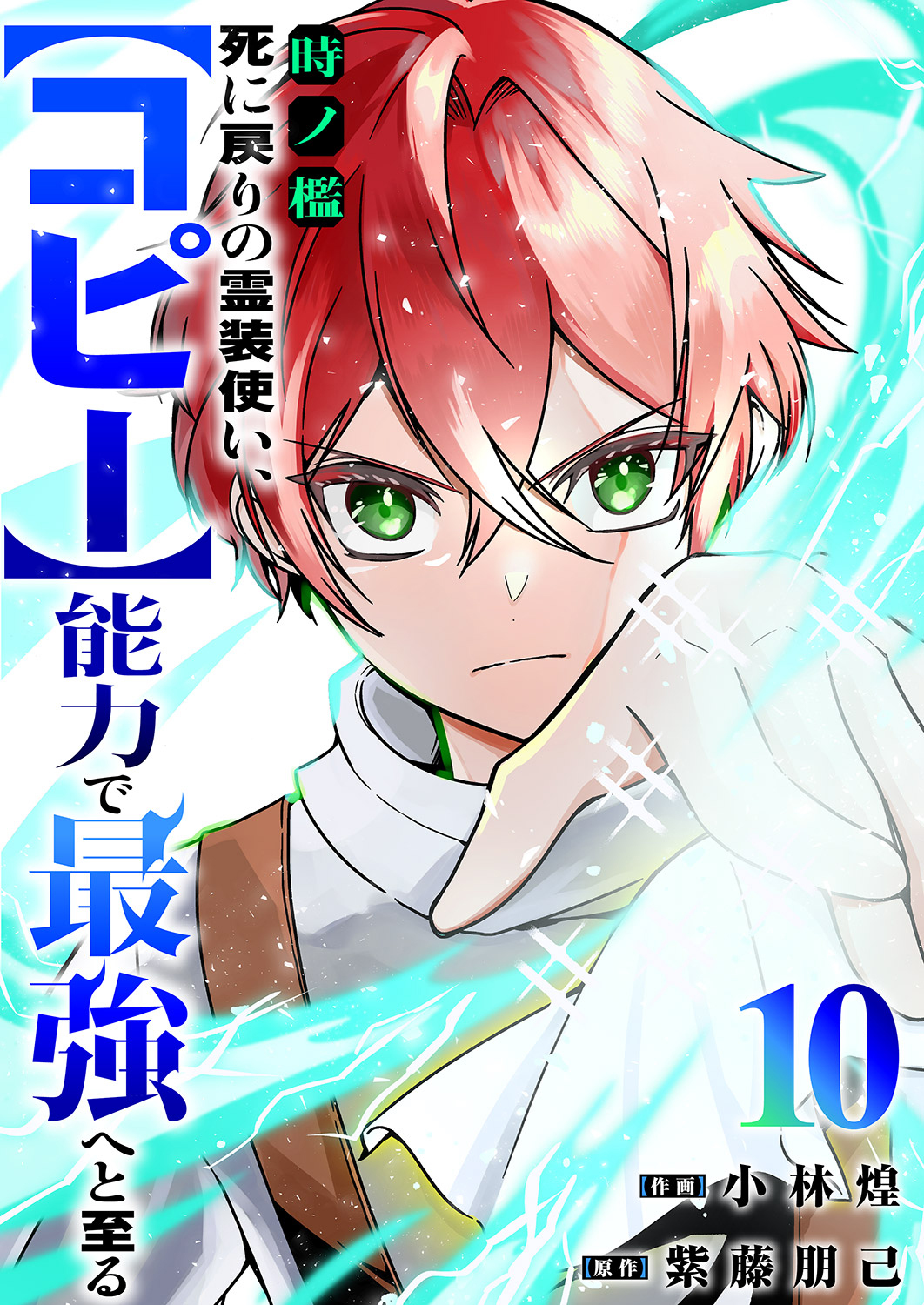 時ノ檻～死に戻りの霊装使い、【コピー】能力で最強へと至る～１０