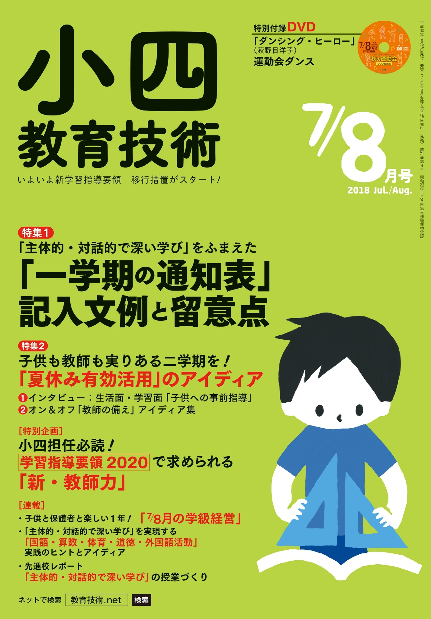 小四教育技術 2018年7／8月号
