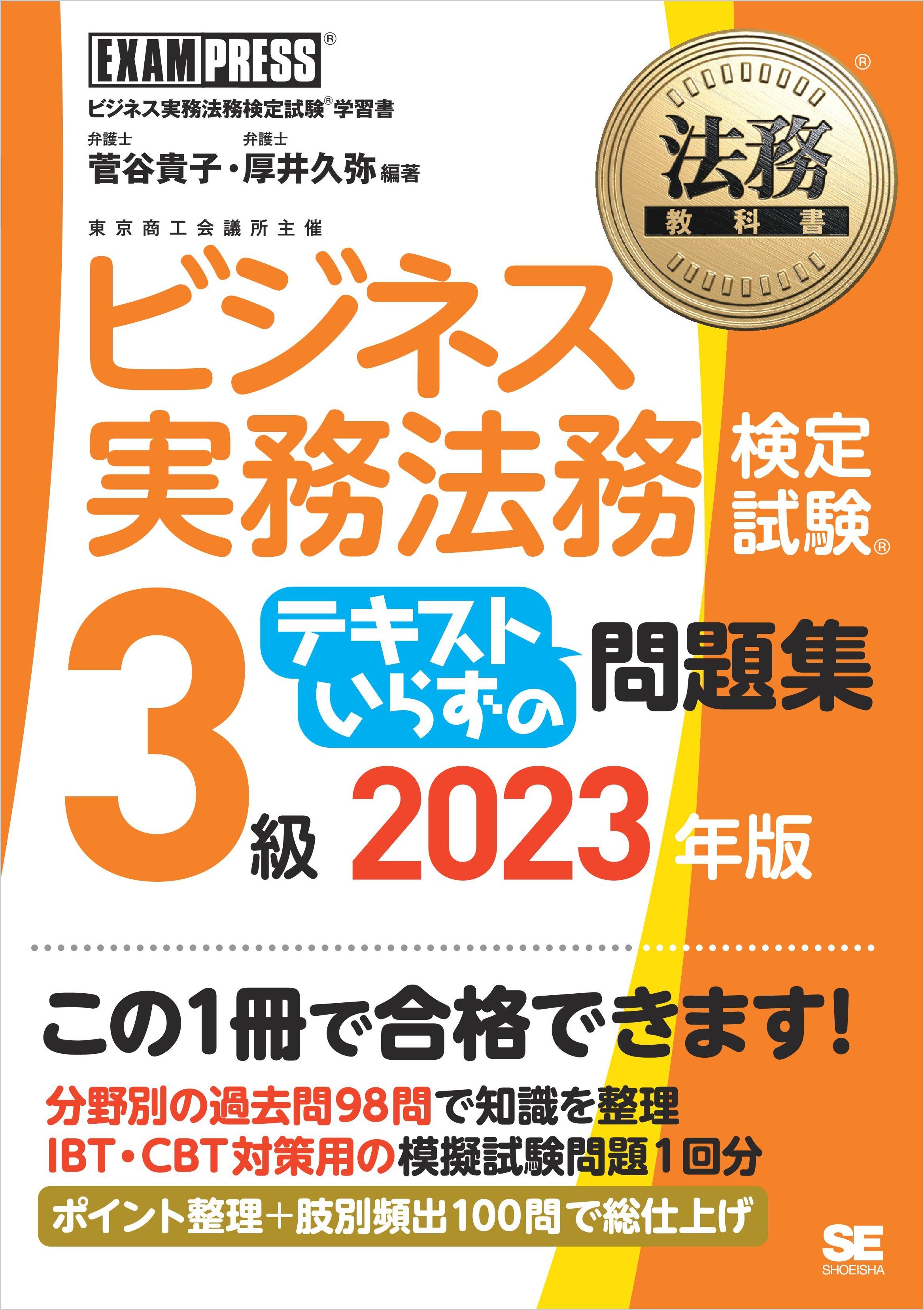 法務教科書 ビジネス実務法務検定試験(R)3級 テキストいらずの問題集 2023年版