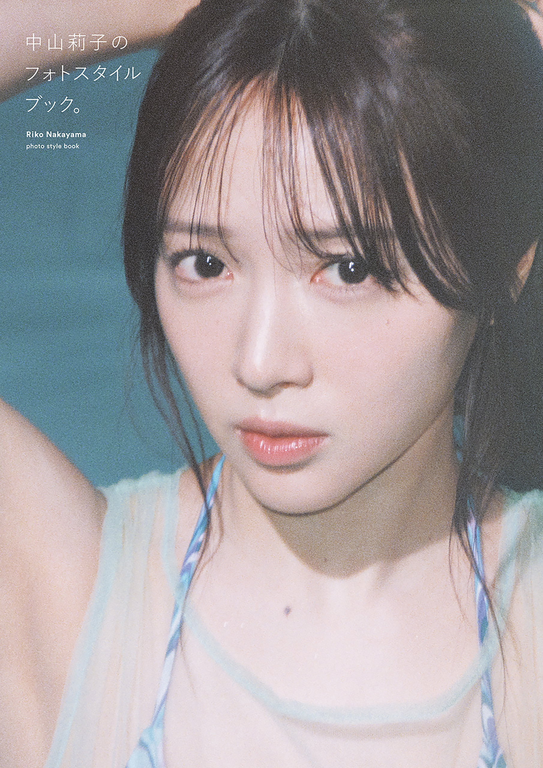 【電子限定特典付】中山莉子のフォトスタイルブック。