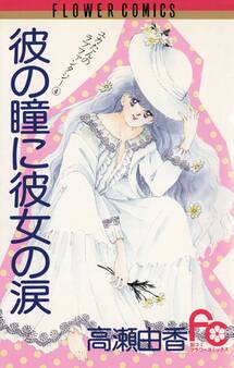 彼の瞳に彼女の涙