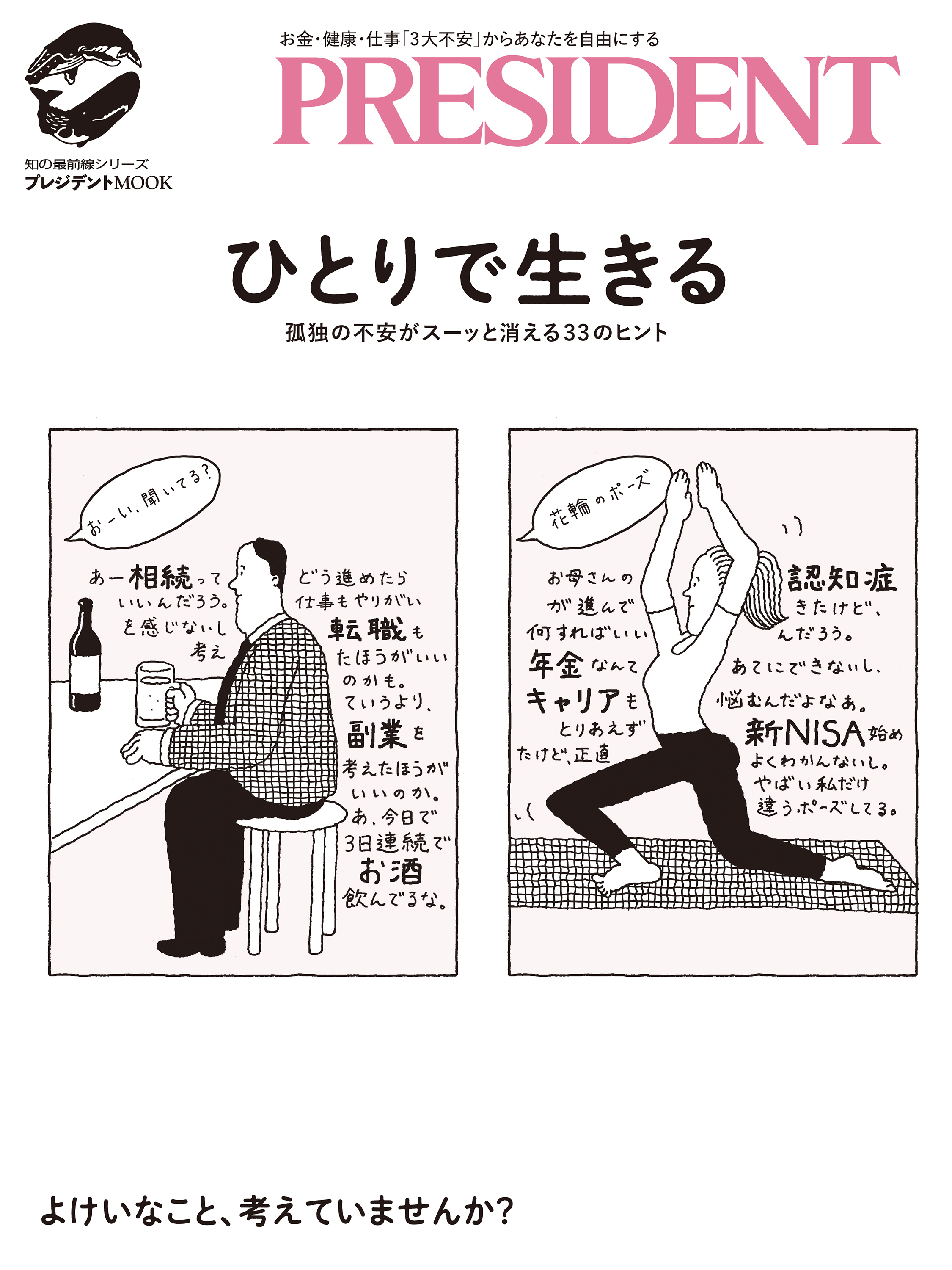 ひとりで生きる