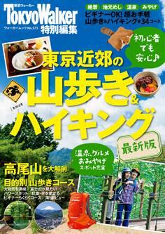 東京近郊の山歩き&ハイキング最新版
