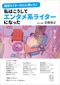 現役ライター20人に訊いた!私はこうしてエンタメ系ライターになった
