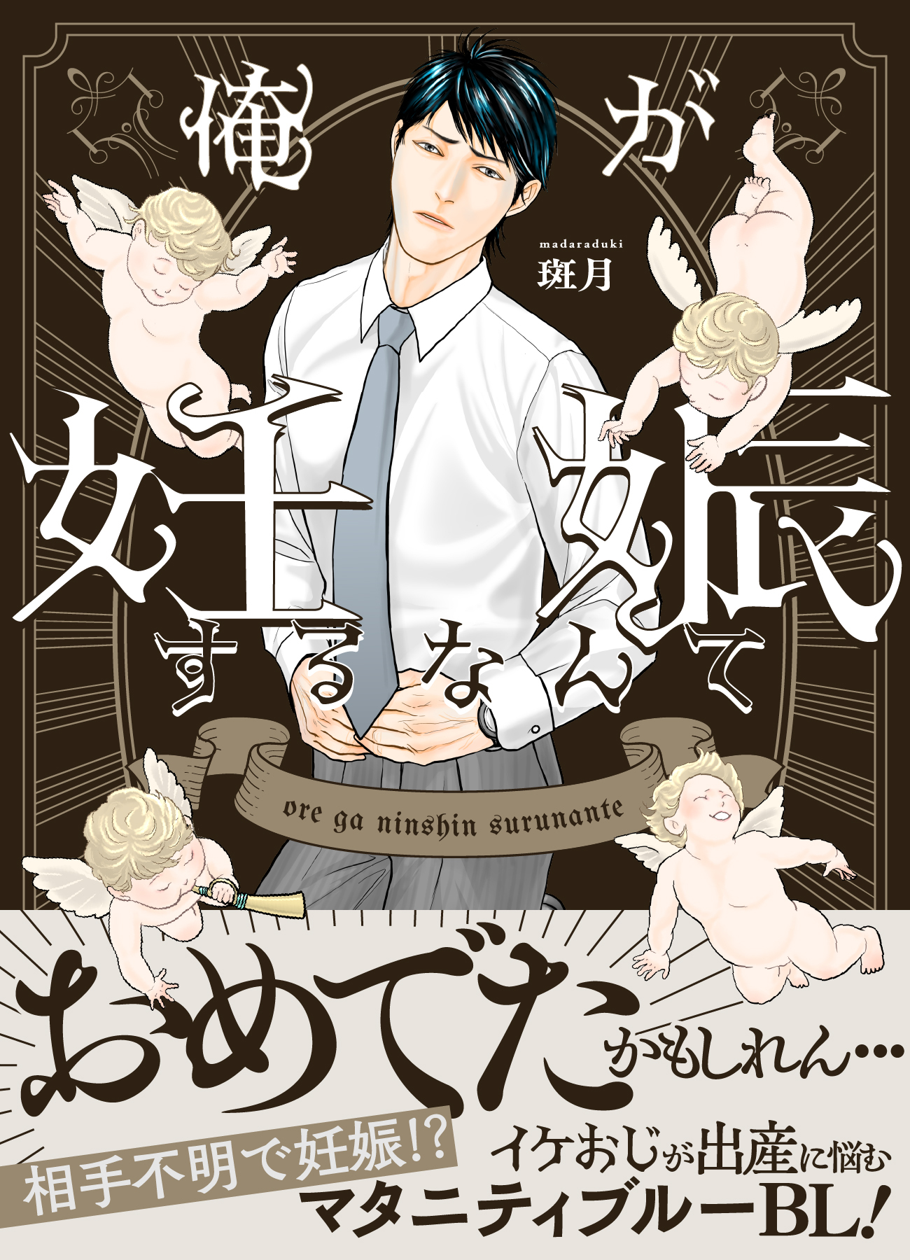 【期間限定　試し読み増量版】俺が妊娠するなんて【単行本版（限定描き下ろし付き）】