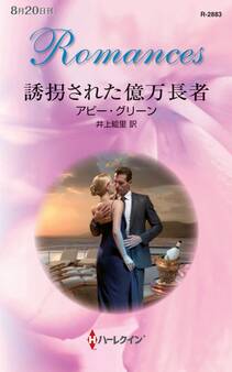 誘拐された億万長者