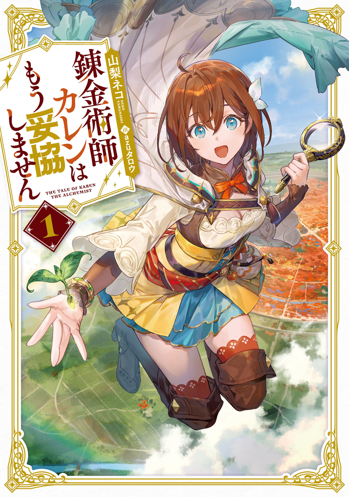 錬金術師カレンはもう妥協しません